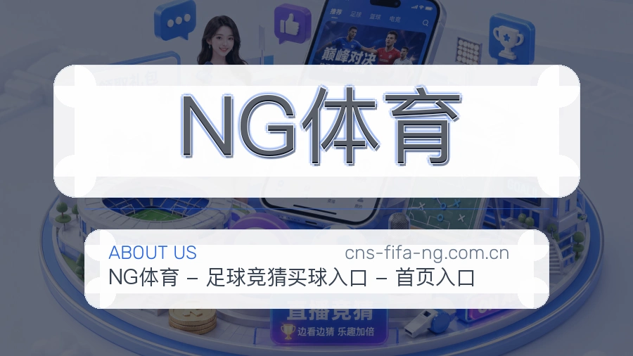 NG体育服务说明