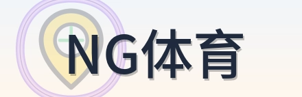 NG体育世界杯资讯网